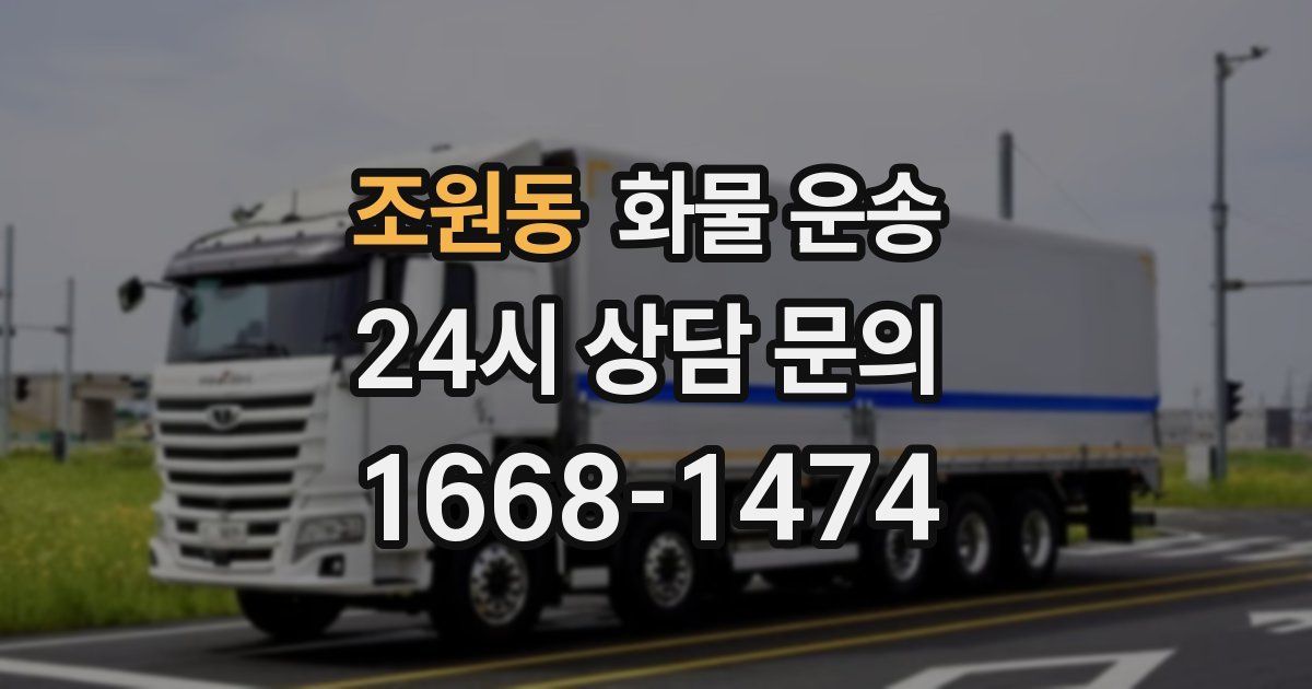 조원동 화물 운송