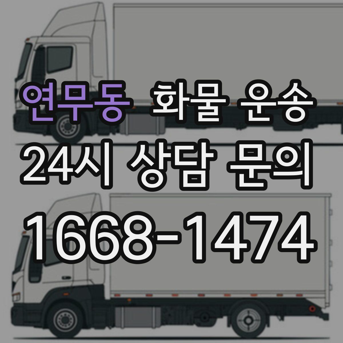 연무동 화물 운송