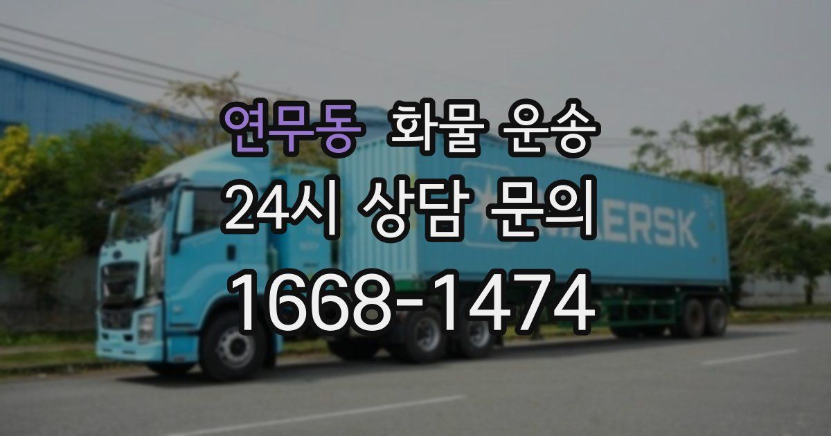 연무동 화물 운송