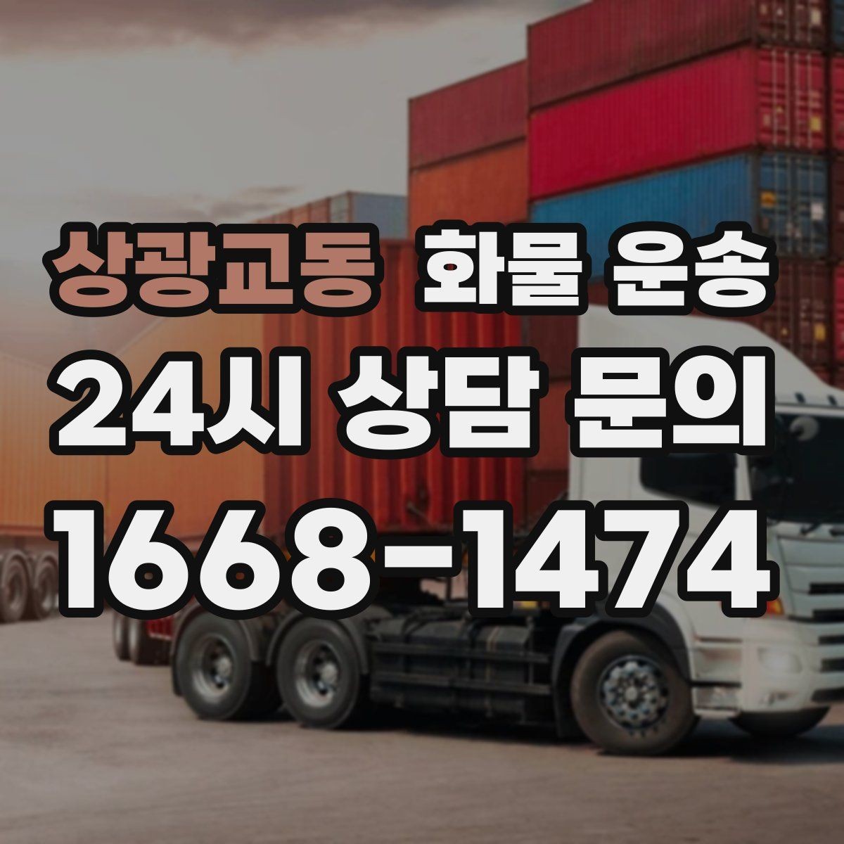 상광교동 화물 운송 급하게 보내야 할 때 빠른 배차가 중요한 이유