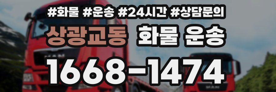 상광교동 화물 운송