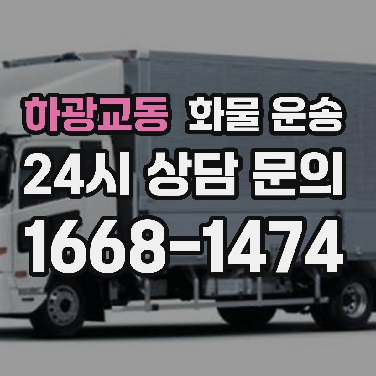 하광교동 화물 운송 하역 인력이 없을 때 발생하는 상황