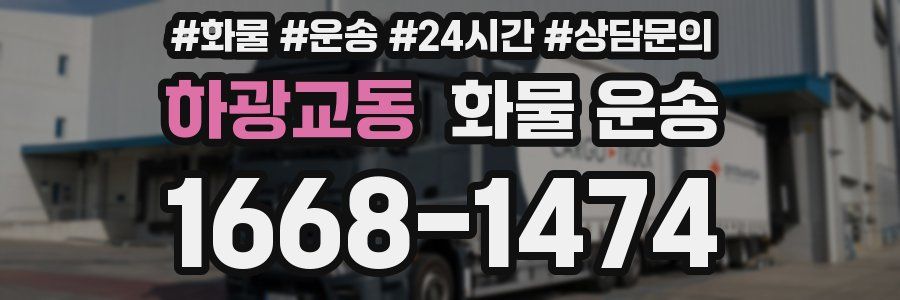 하광교동 화물 운송