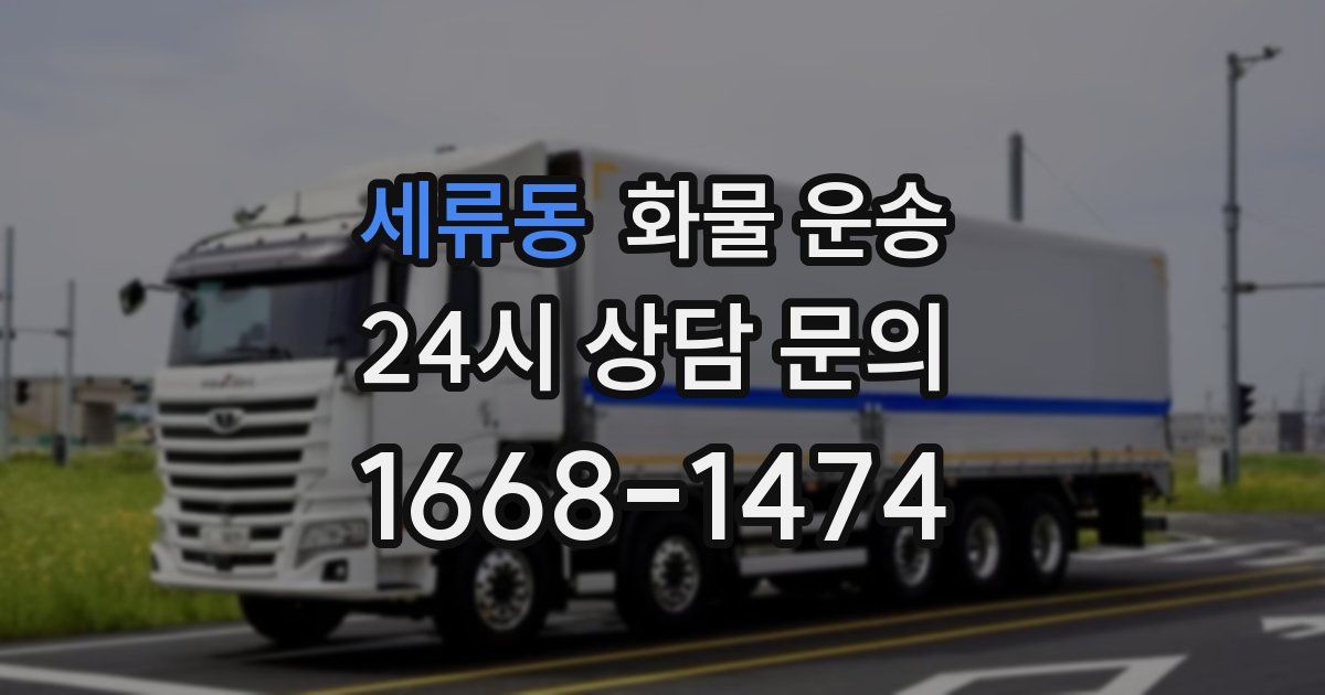 세류동 화물 운송