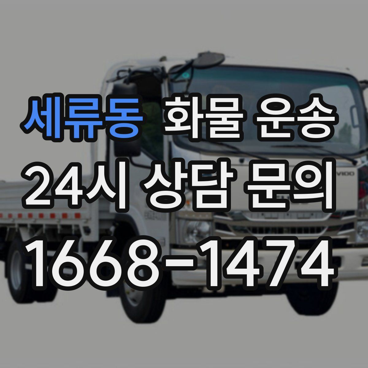 세류동 화물 운송