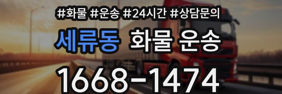 세류동 화물 운송