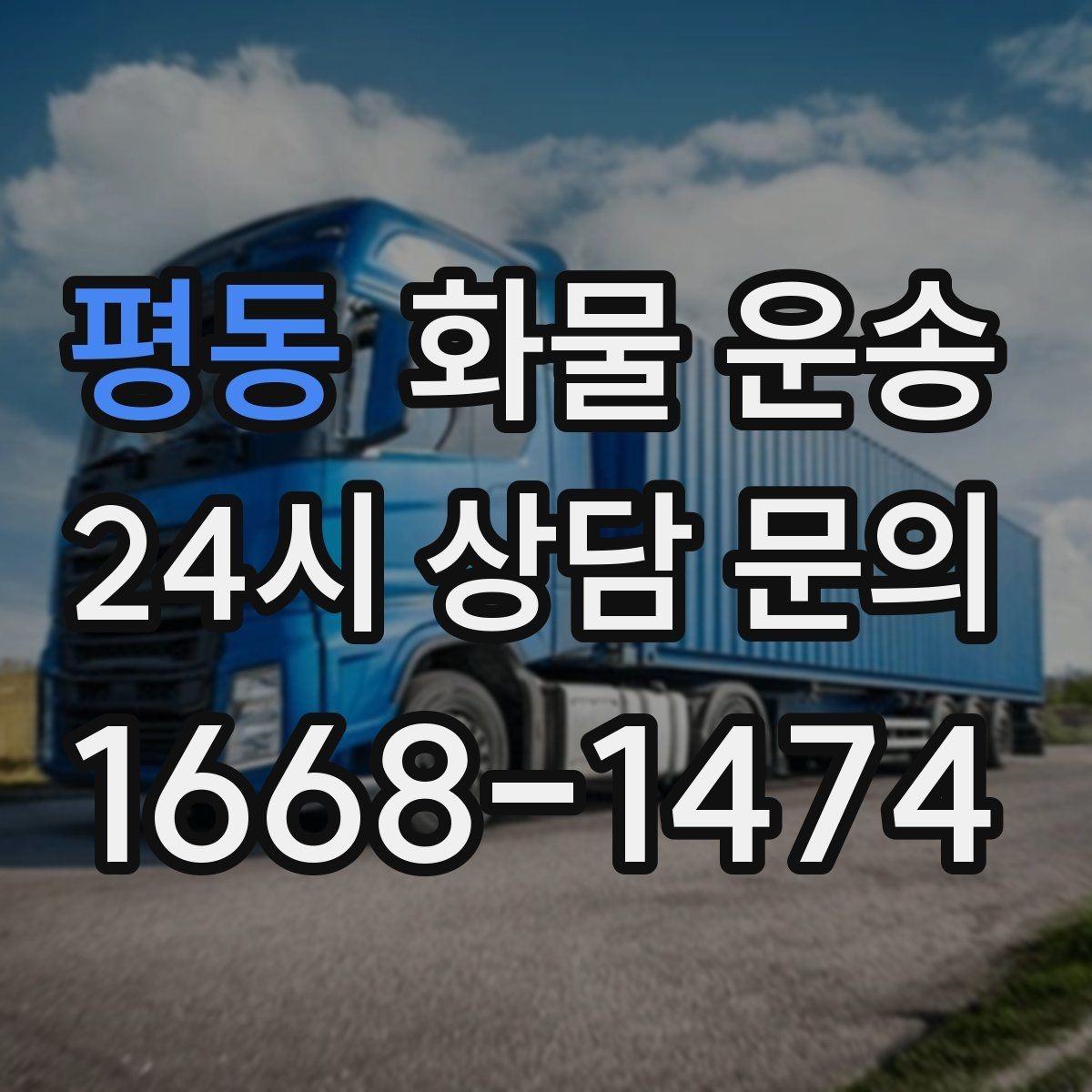 평동 화물 운송 단순 배송이 아니라 현장 대응이 중요합니다
