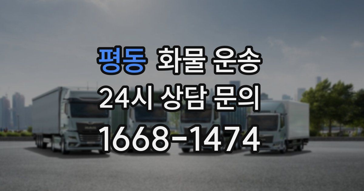 평동 화물 운송