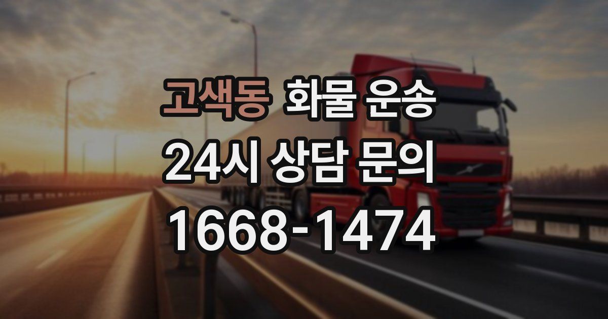 고색동 화물 운송