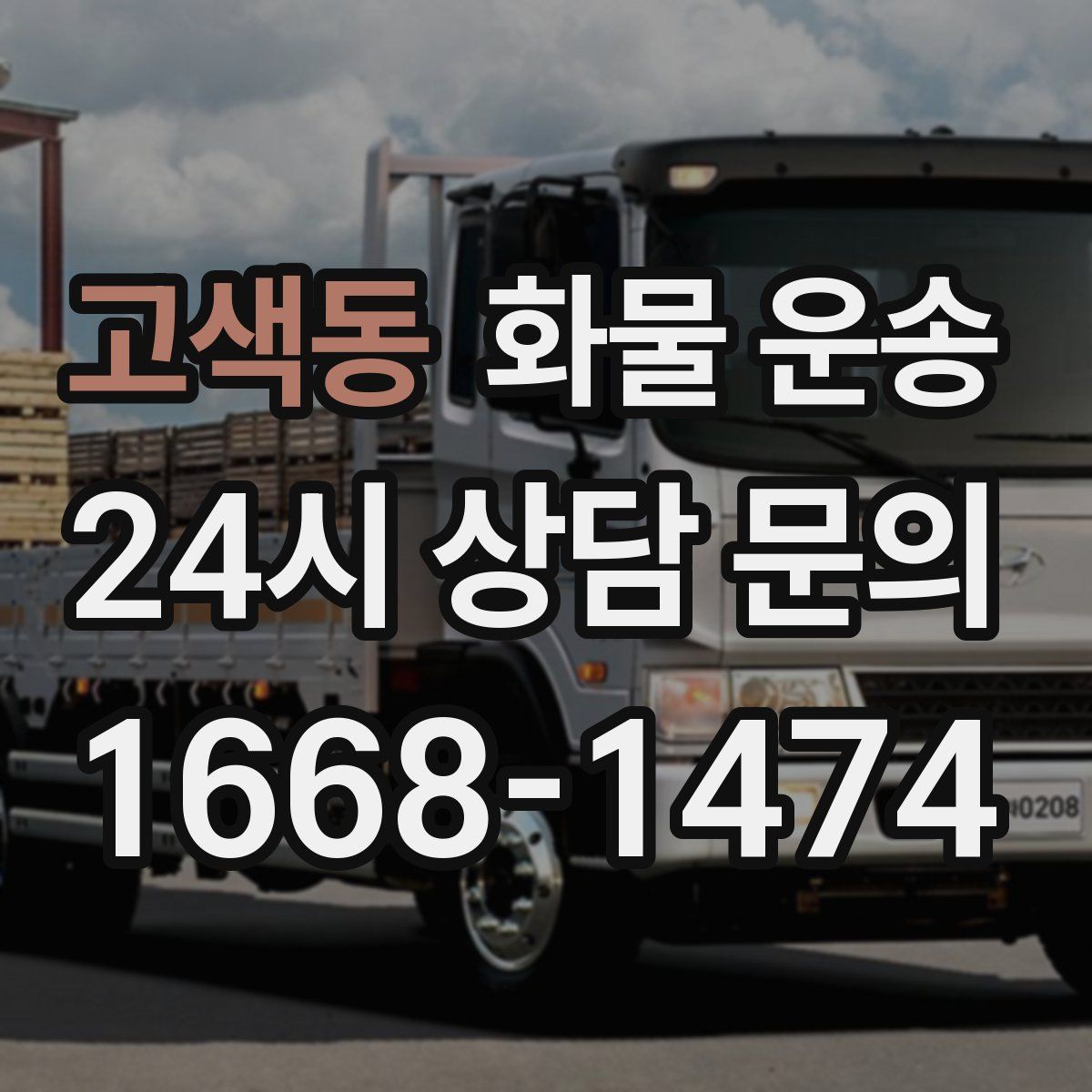 고색동 화물 운송