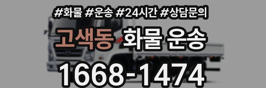 고색동 화물 운송