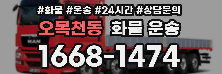 오목천동 화물 운송