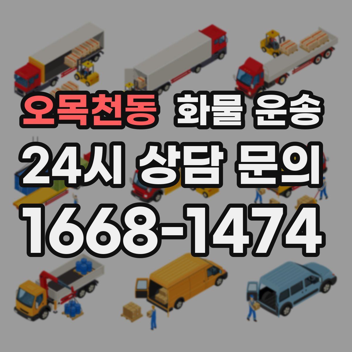 오목천동 화물 운송