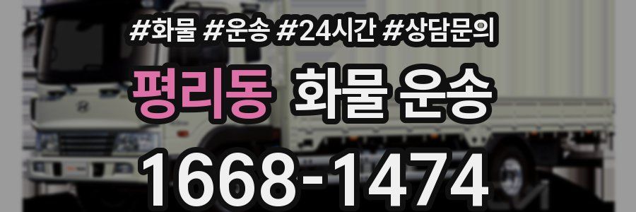 평리동 화물 운송