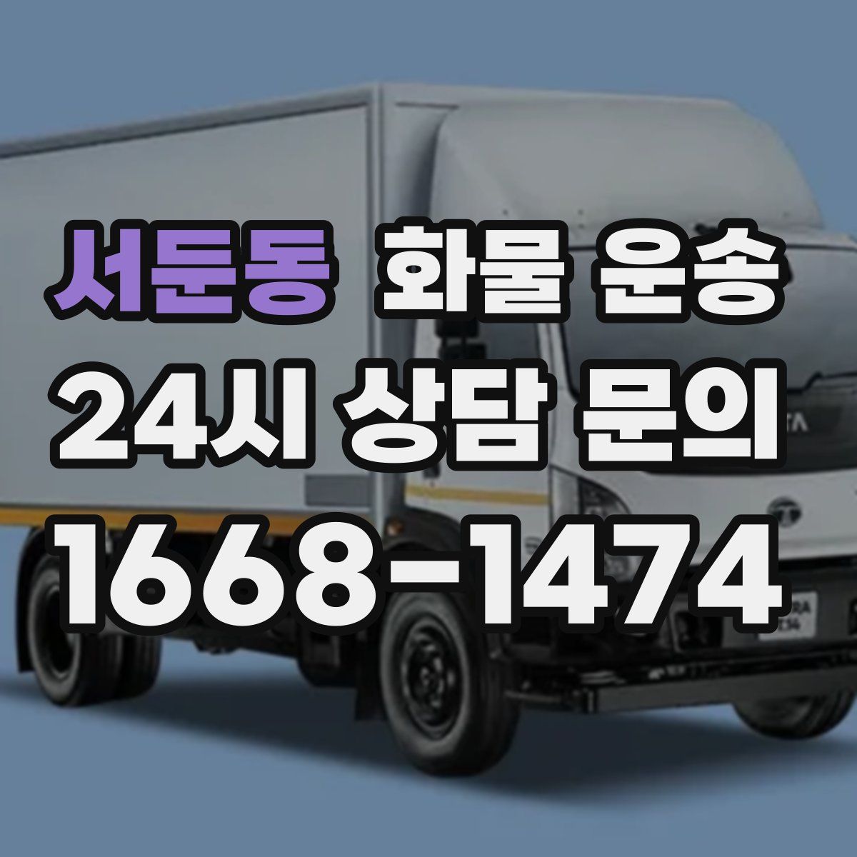 서둔동 화물 운송