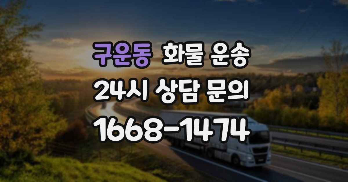 구운동 화물 운송