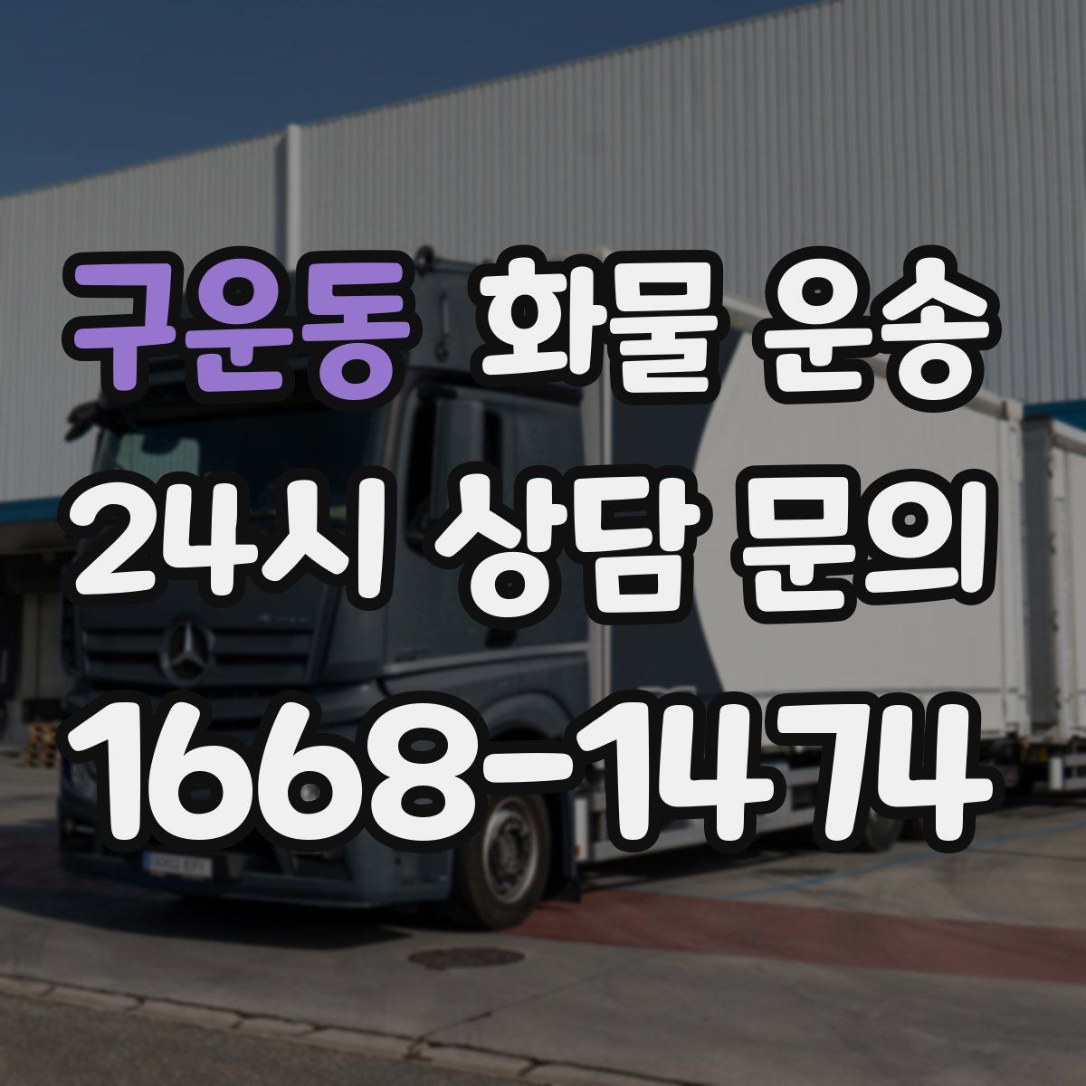 구운동 화물 운송