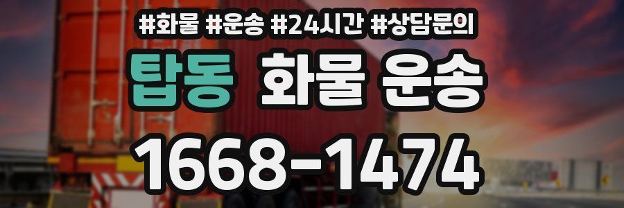 탑동 화물 운송