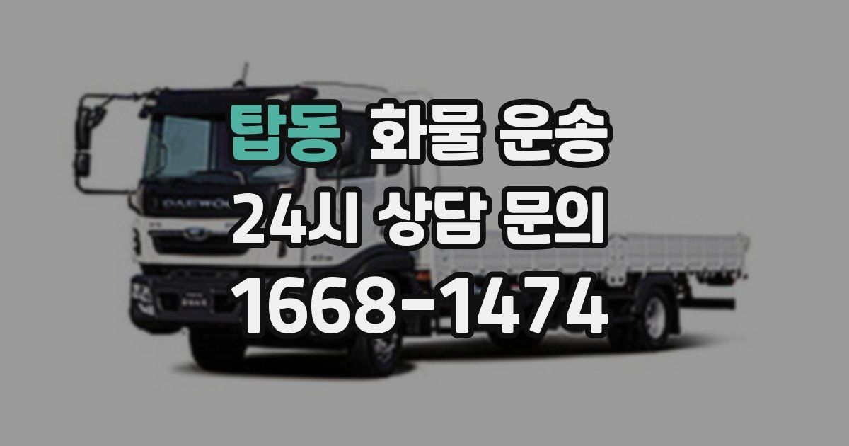 탑동 화물 운송