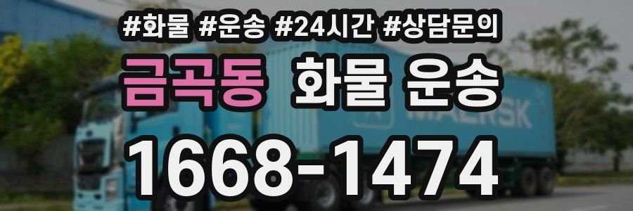 금곡동 화물 운송