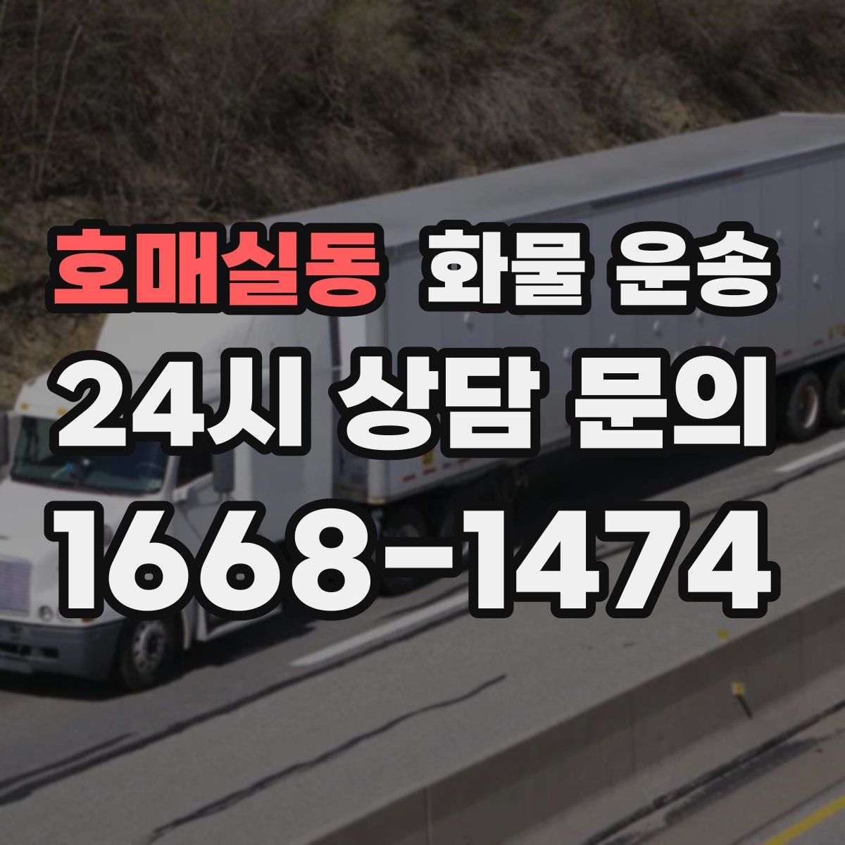 호매실동 화물 운송