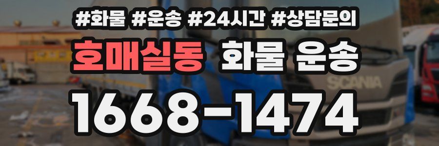 호매실동 화물 운송