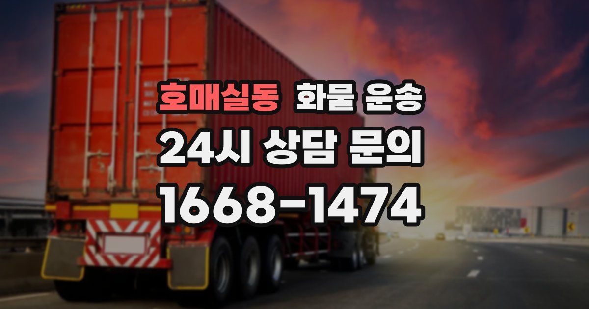 호매실동 화물 운송