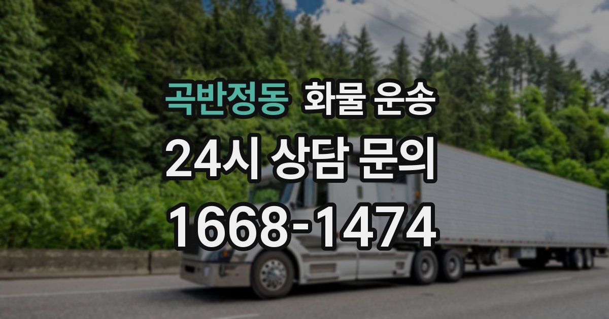 곡반정동 화물 운송