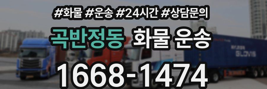 곡반정동 화물 운송