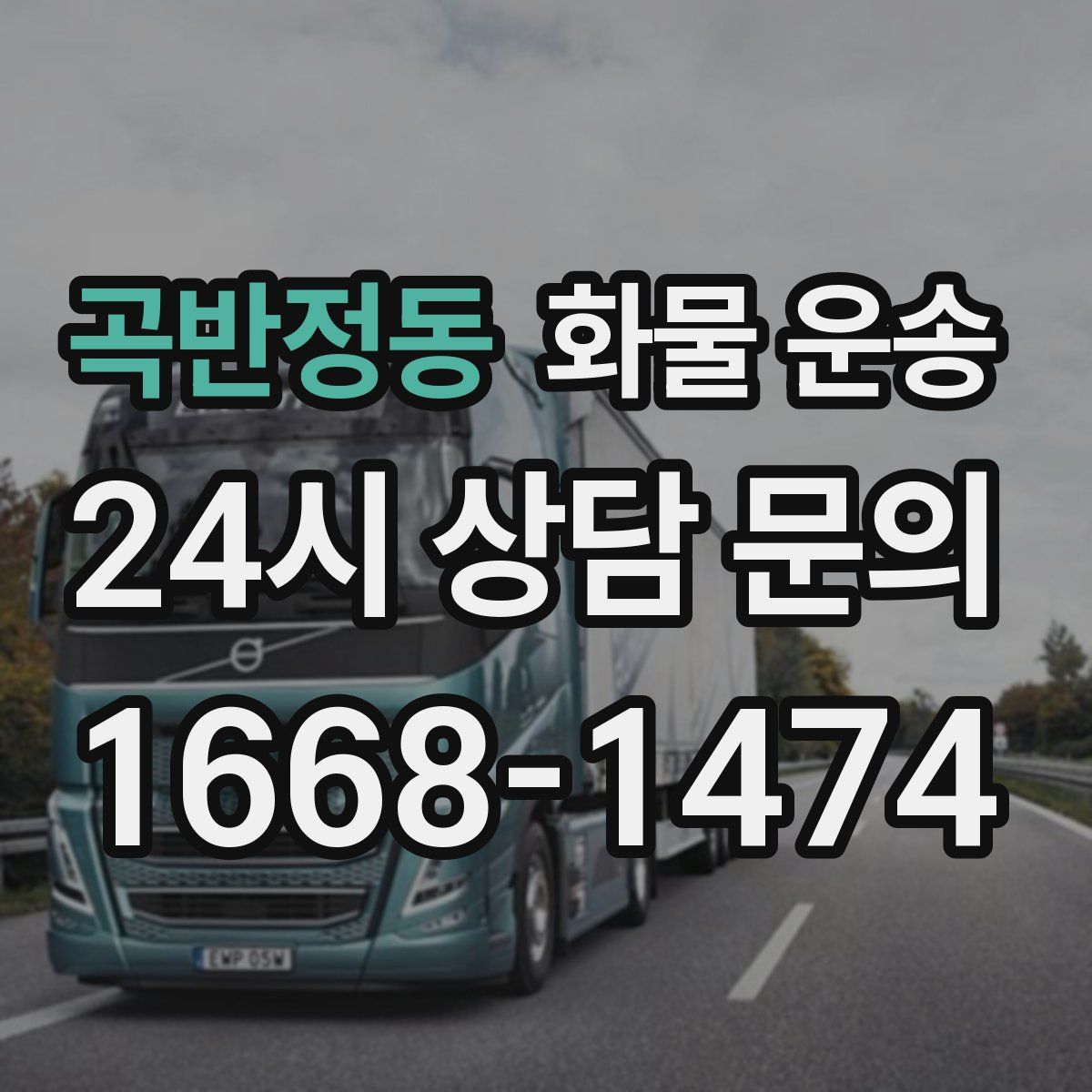 곡반정동 화물 운송