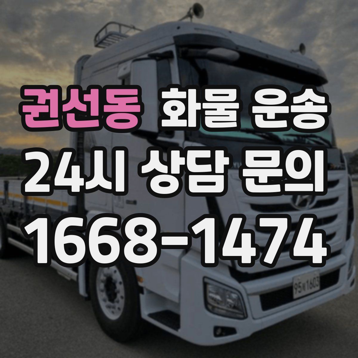 권선동 화물 운송