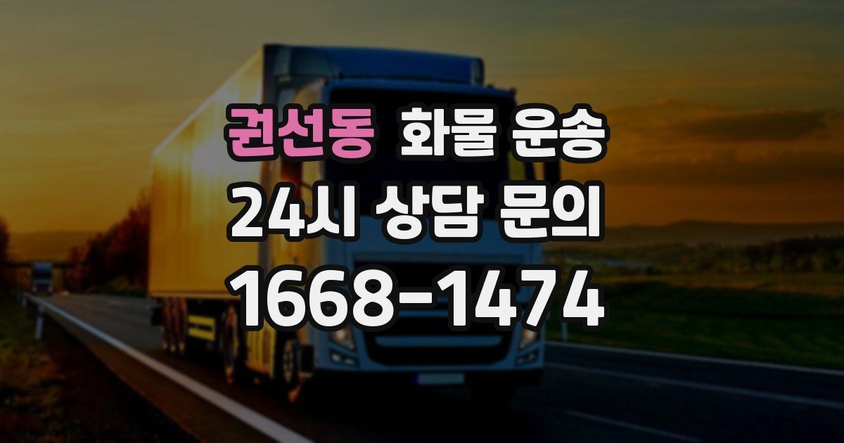 권선동 화물 운송