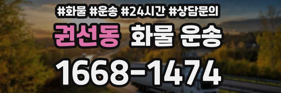 권선동 화물 운송