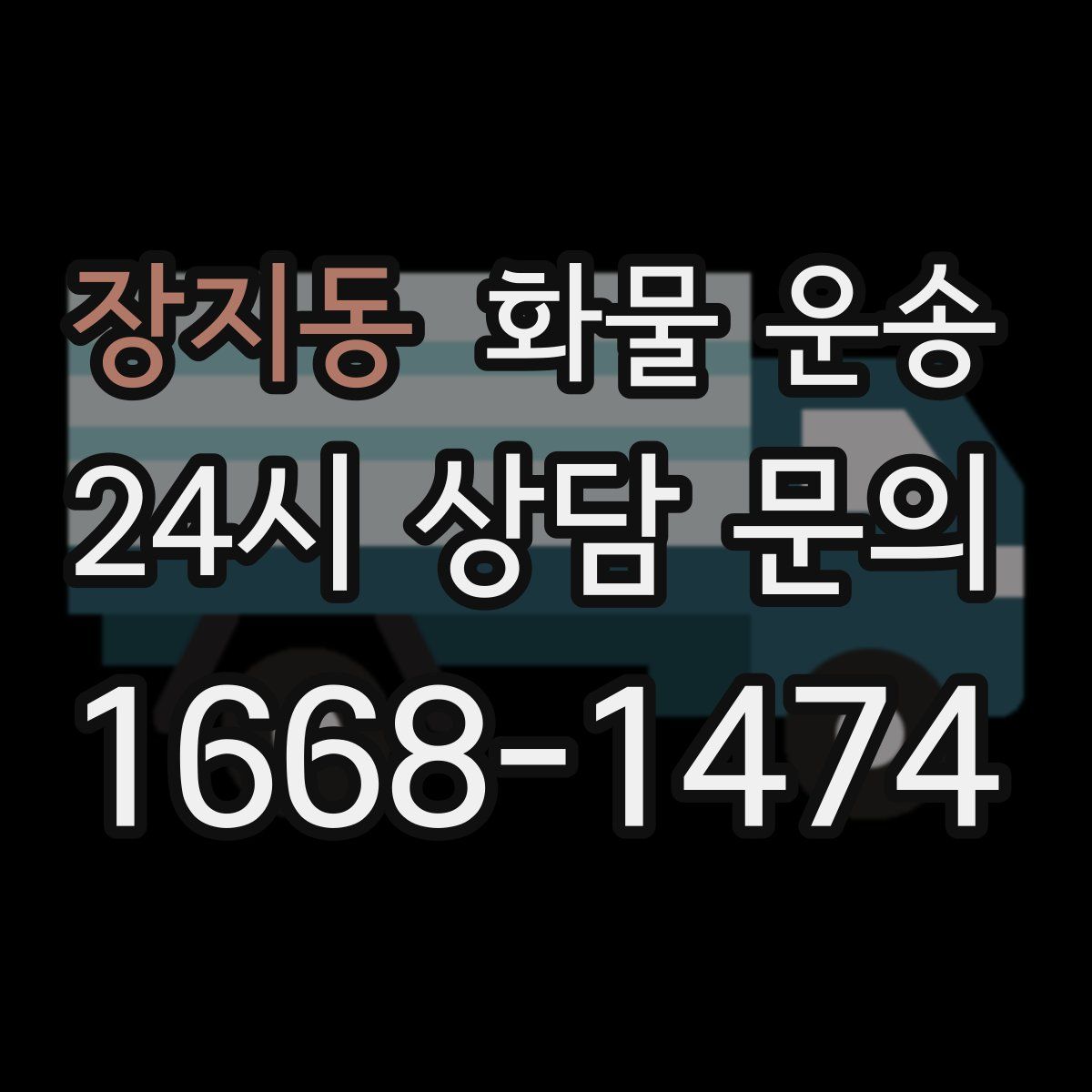 장지동 화물 운송