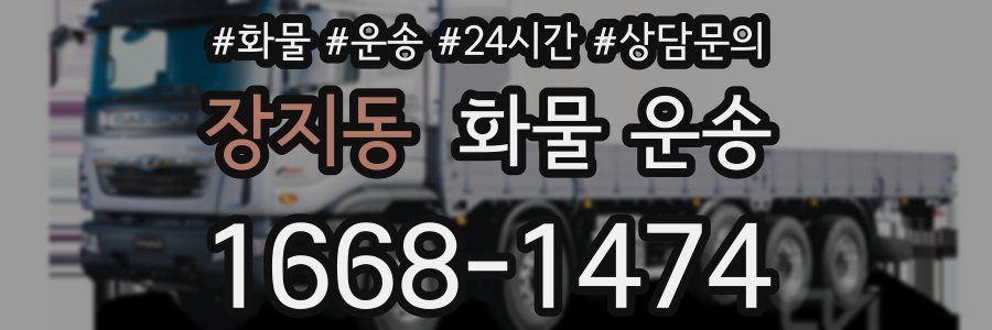 장지동 화물 운송