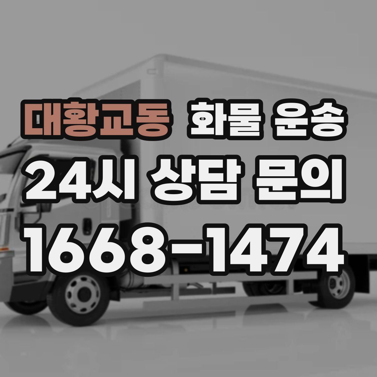 대황교동 화물 운송