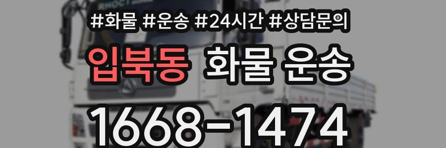 입북동 화물 운송