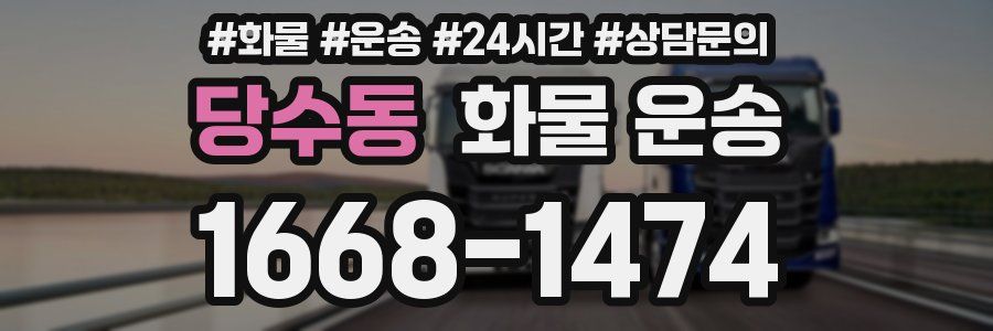 당수동 화물 운송