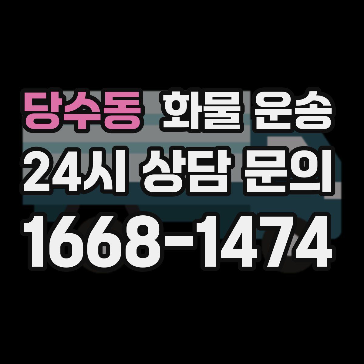 당수동 화물 운송