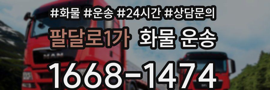 팔달로1가 화물 운송
