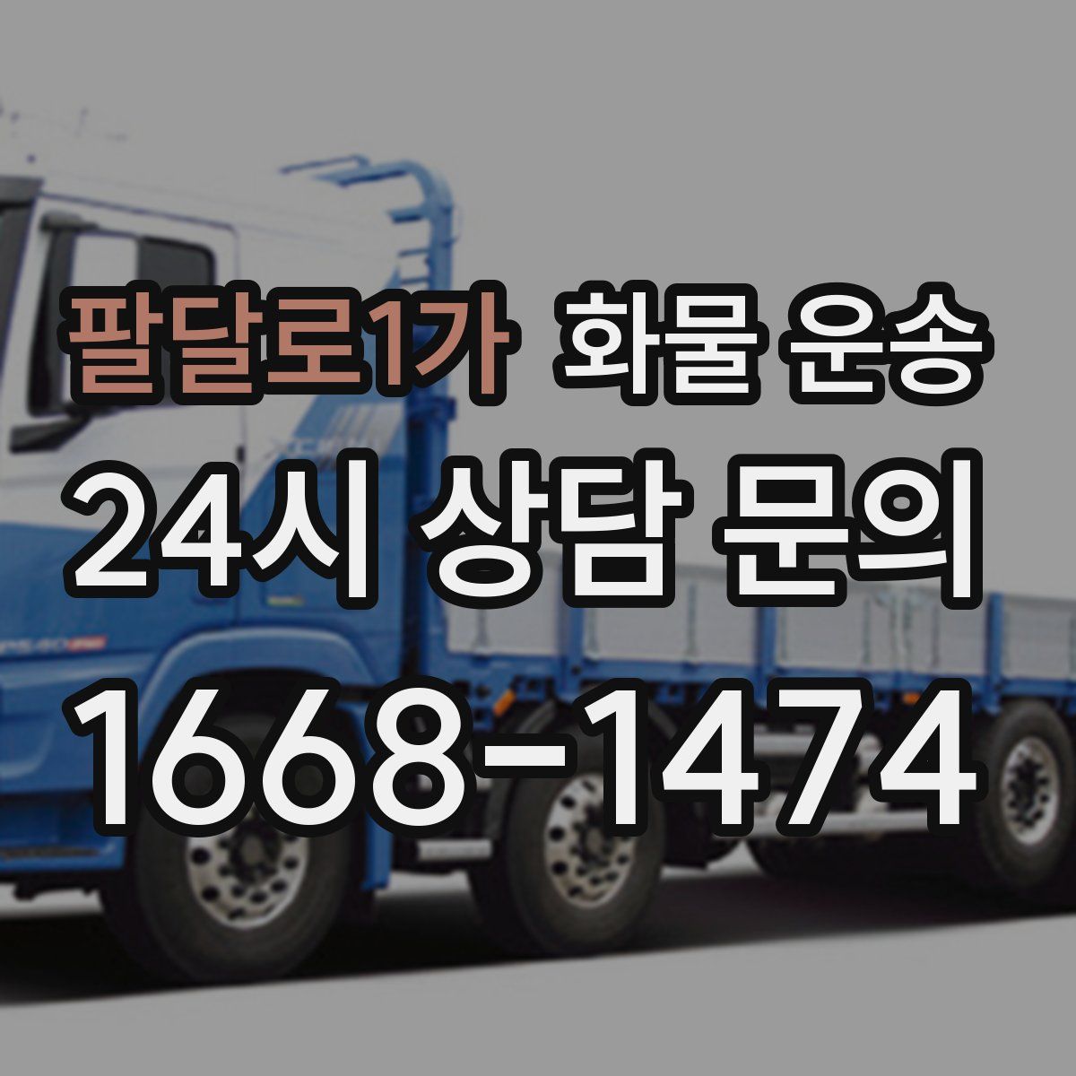 팔달로1가 화물 운송