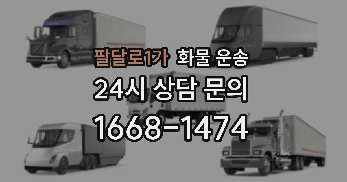 팔달로1가 화물 운송