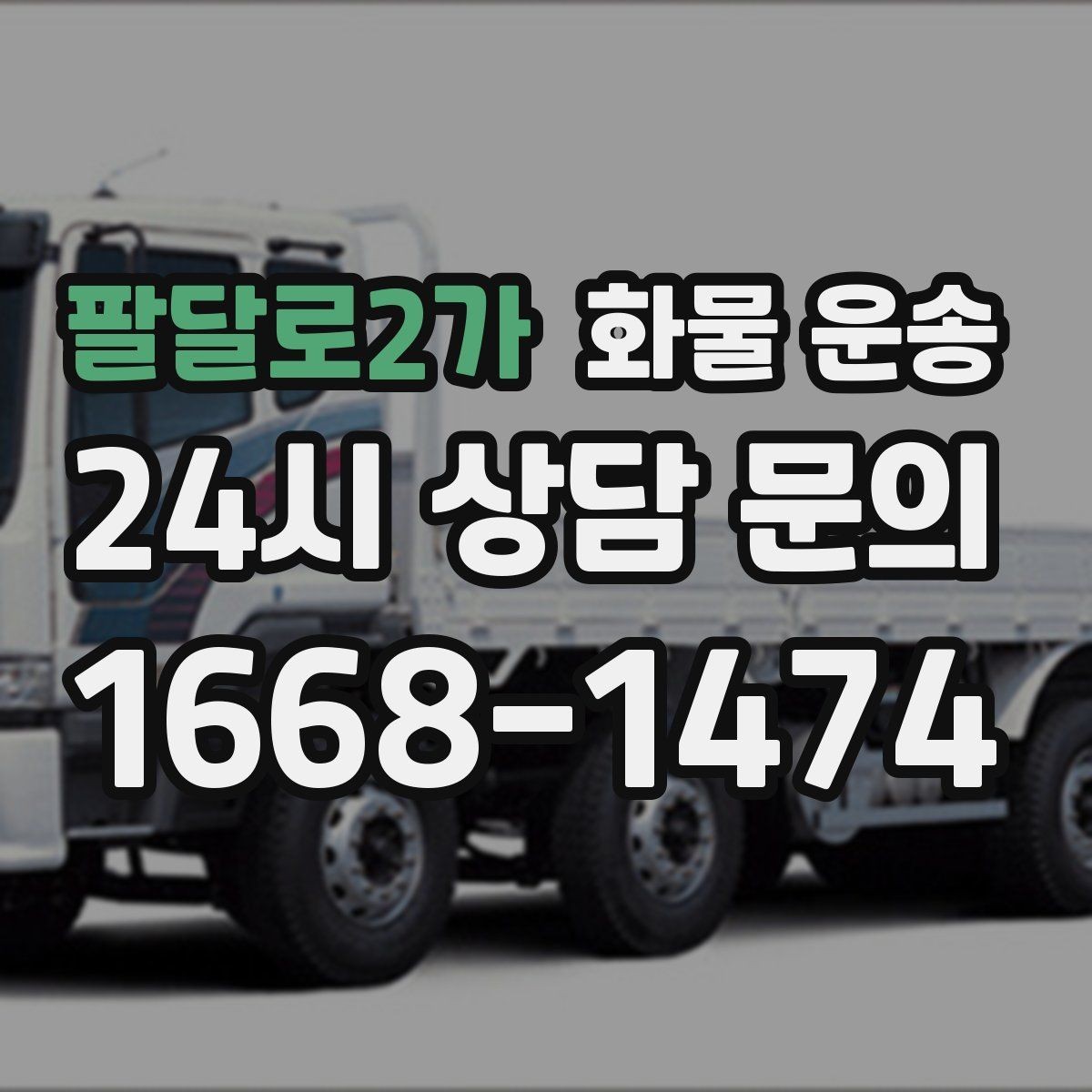 팔달로2가 화물 운송 기계 설비 운송 전 고정 방법 체크