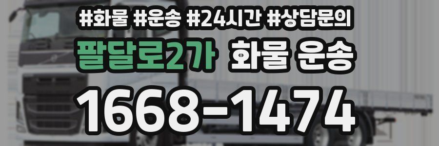 팔달로2가 화물 운송