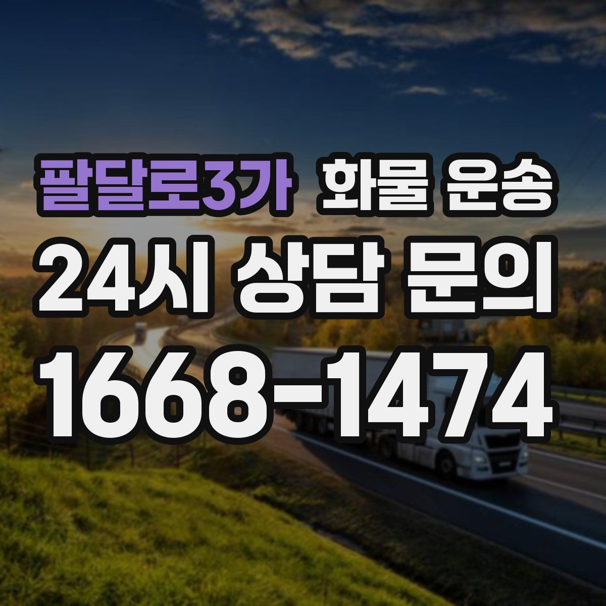 팔달로3가 화물 운송