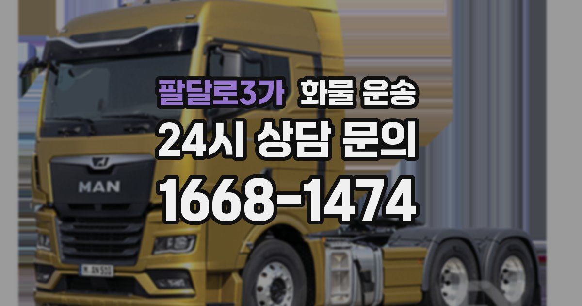 팔달로3가 화물 운송