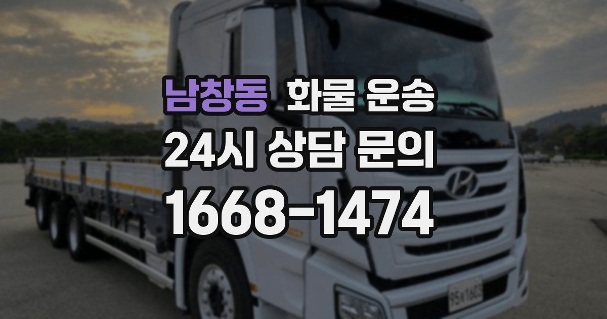 남창동 화물 운송