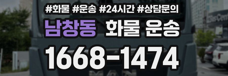 남창동 화물 운송