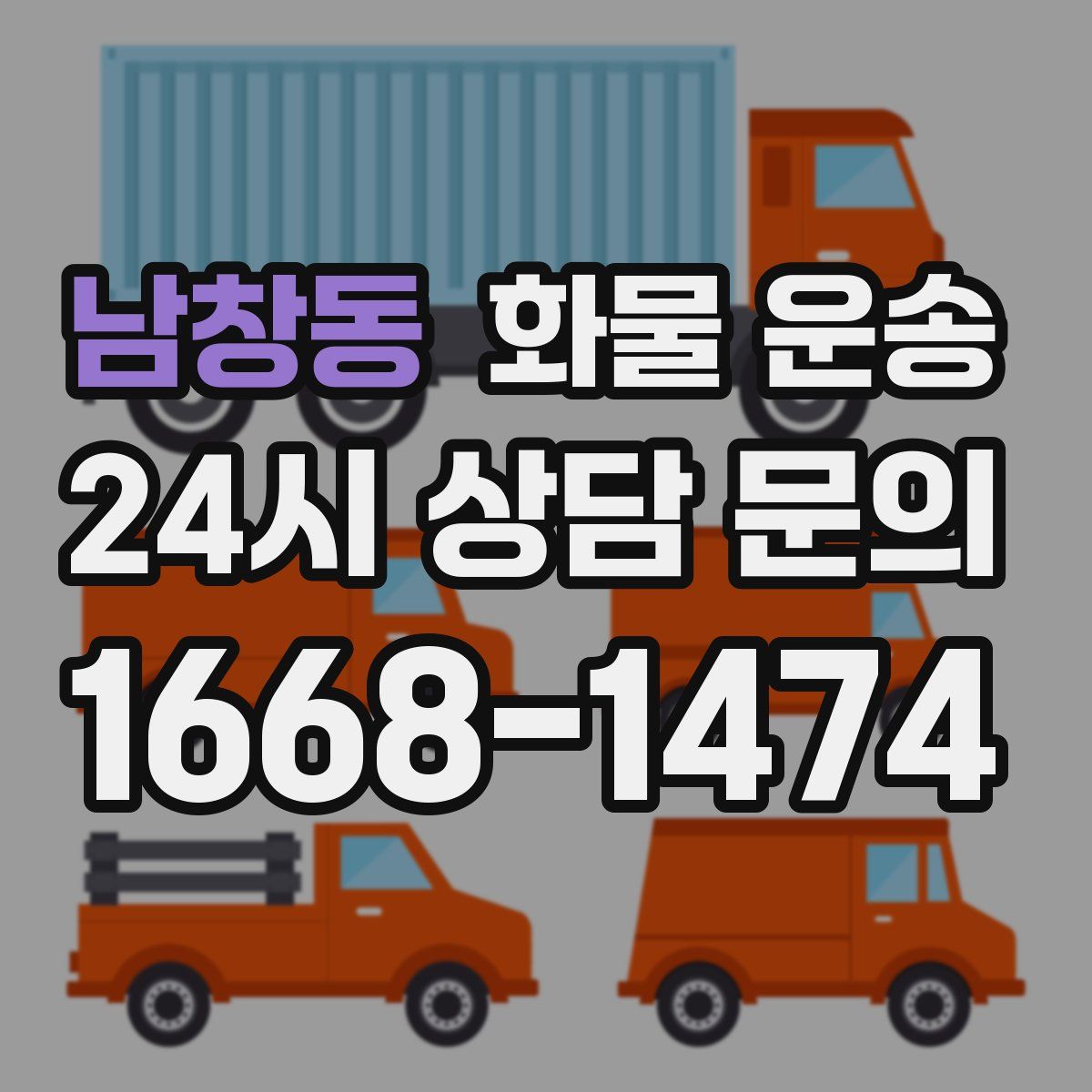 남창동 화물 운송
