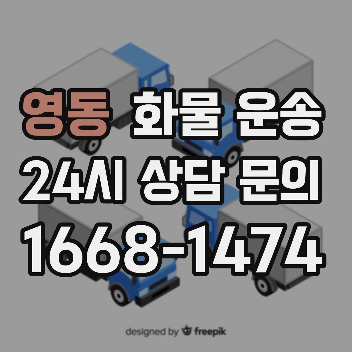 영동 화물 운송